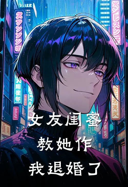 女友闺蜜教她作，我退婚了