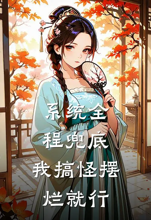 系统全程兜底，我搞怪摆烂就行