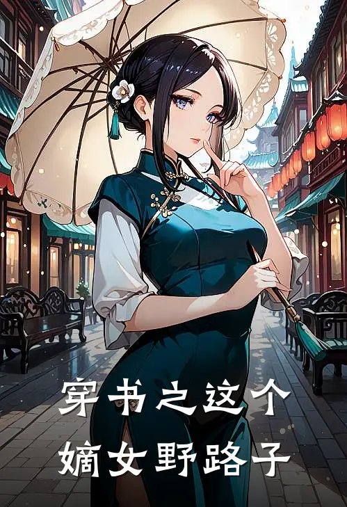穿书之这个嫡女野路子
