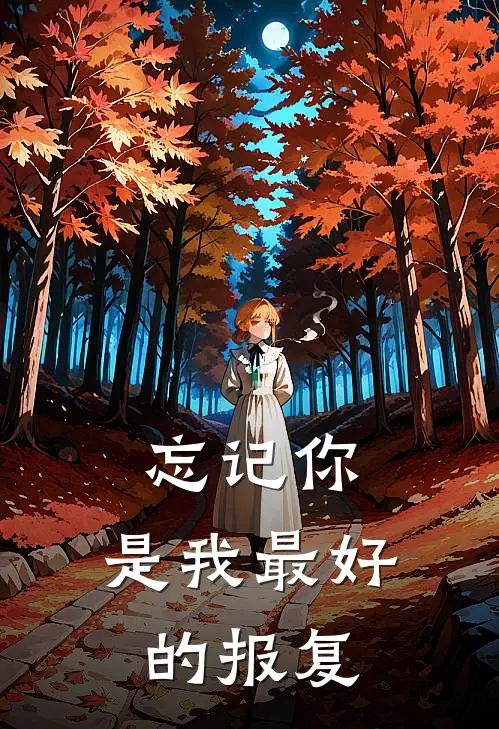 忘记你,是我最好的报复是歌