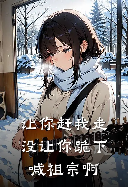 让你赶我走，没让你跪下喊祖宗啊