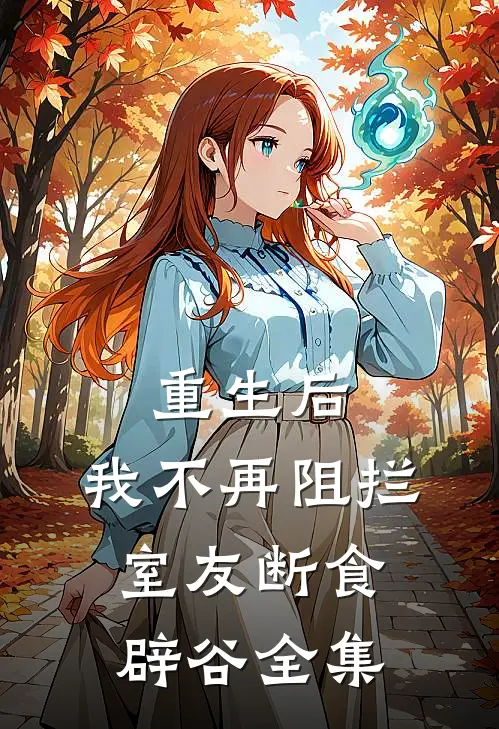 重生后，我不再阻拦室友断食辟谷全集