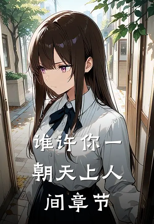 谁许你一朝天上人间章节