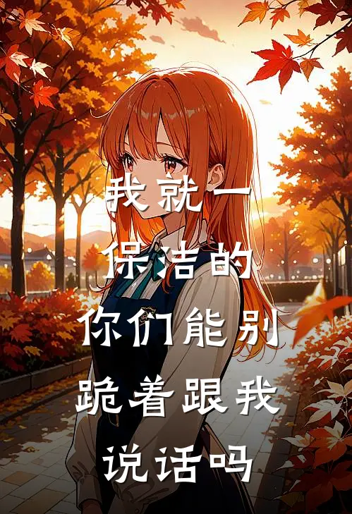 我就一保洁的，你们能别跪着跟我说话吗