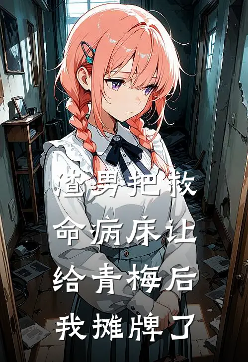 渣男把救命病床让给青梅后我摊牌了