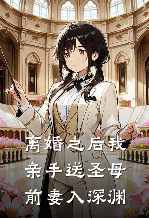 离婚之后我亲手送圣母前妻入深渊