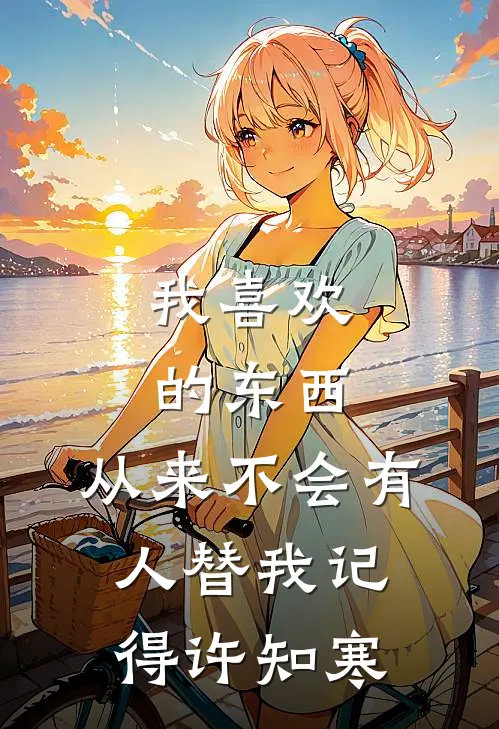 我喜欢的东西，从来不会有人替我记得许知寒