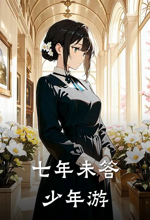 七年未答少年游