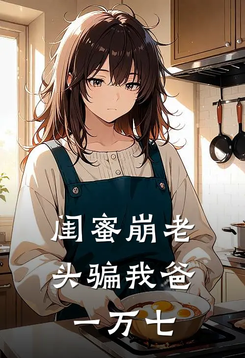 闺蜜“崩老头”骗我爸一万七