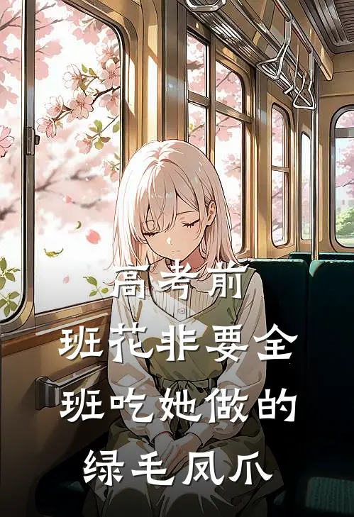高考前，班花非要全班吃她做的绿毛凤爪