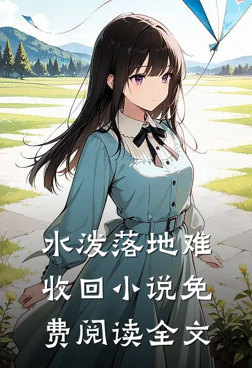 水泼落地难收回小说免费阅读全文