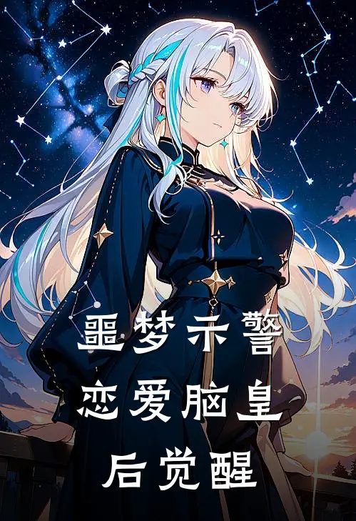 噩梦示警，恋爱脑皇后觉醒