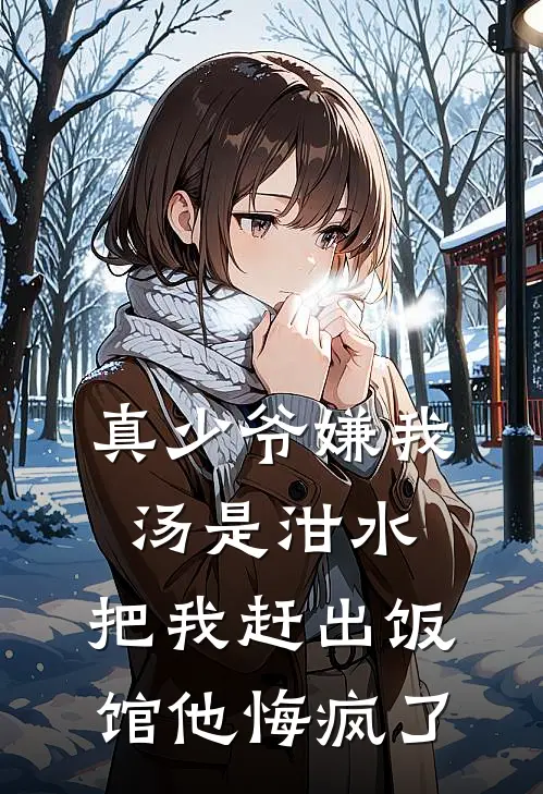 真少爷嫌我汤是泔水，把我赶出饭馆他悔疯了