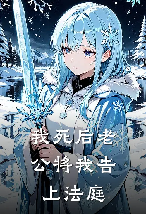 我死后老公将我告上法庭