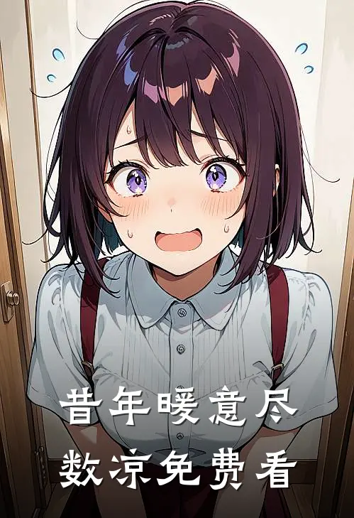 昔年暖意尽数凉免费看