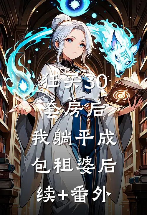 狂买30套房后，我躺平成包租婆后续+番外
