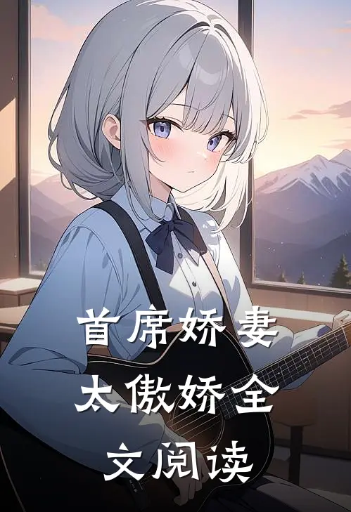 首席娇妻太傲娇全文阅读