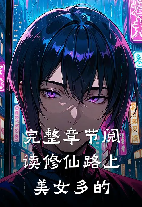 完整章节阅读修仙路上美女多的