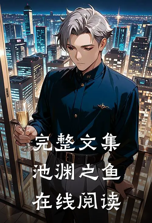 完整文集池渊之鱼在线阅读