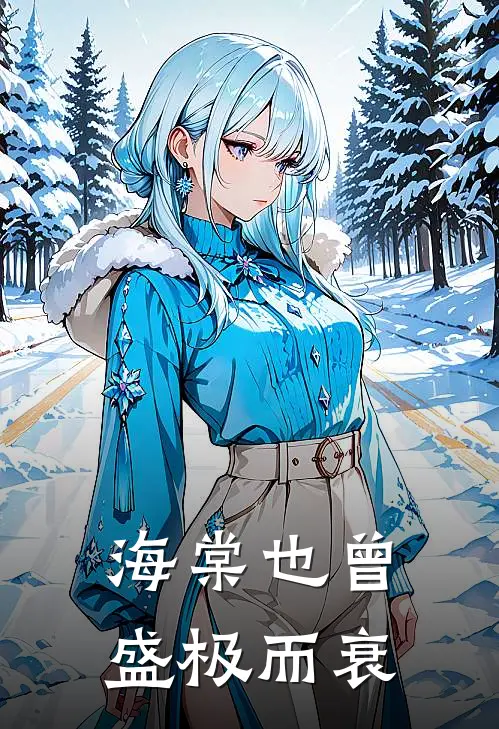 海棠也曾盛极而衰
