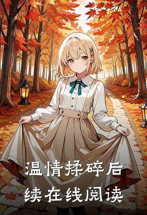 温情揉碎后续在线阅读