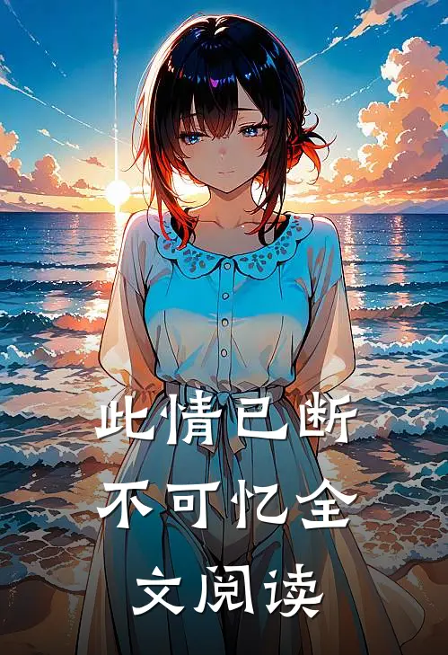 此情已断不可忆全文阅读
