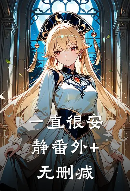 一直很安静番外+无删减