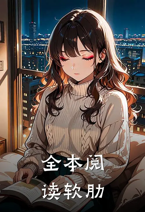 全本阅读软肋