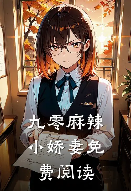 九零麻辣小娇妻免费阅读