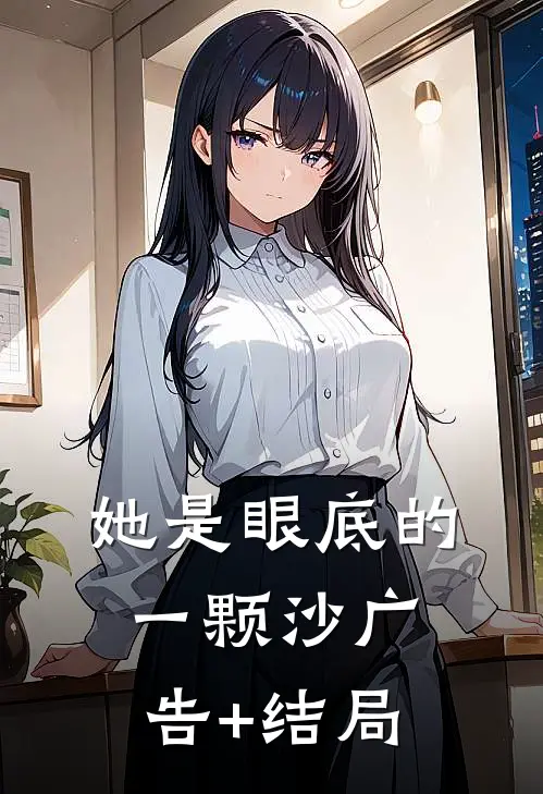 她是眼底的一颗沙广告+结局