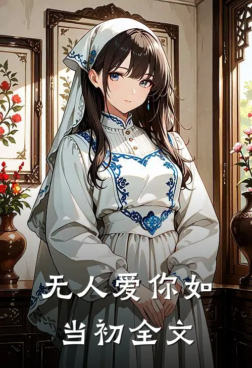 无人爱你如当初全文