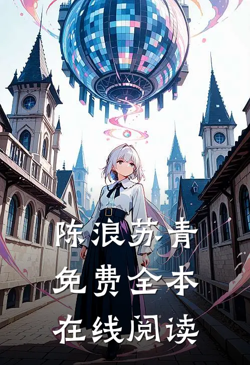 陈浪苏青免费全本在线阅读