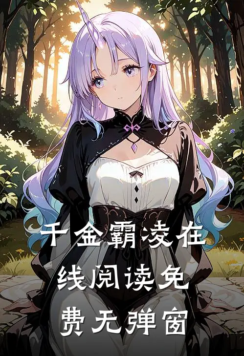千金霸凌在线阅读免费无弹窗