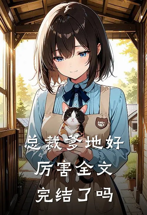 总裁爹地好厉害全文完结了吗