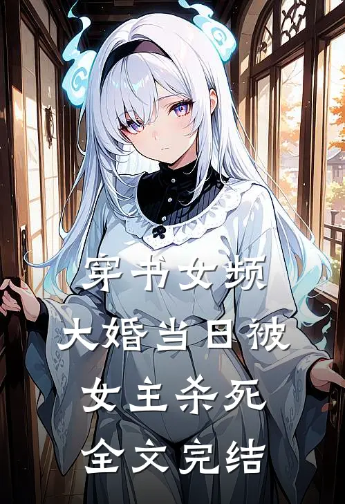 穿书女频,大婚当日被女主杀死全文完结