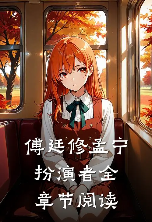 傅廷修孟宁扮演者全章节阅读