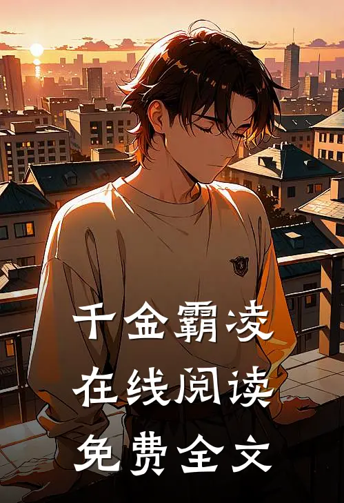 千金霸凌在线阅读免费全文