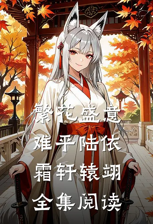 繁花盛意难平陆依霜轩辕翊全集阅读