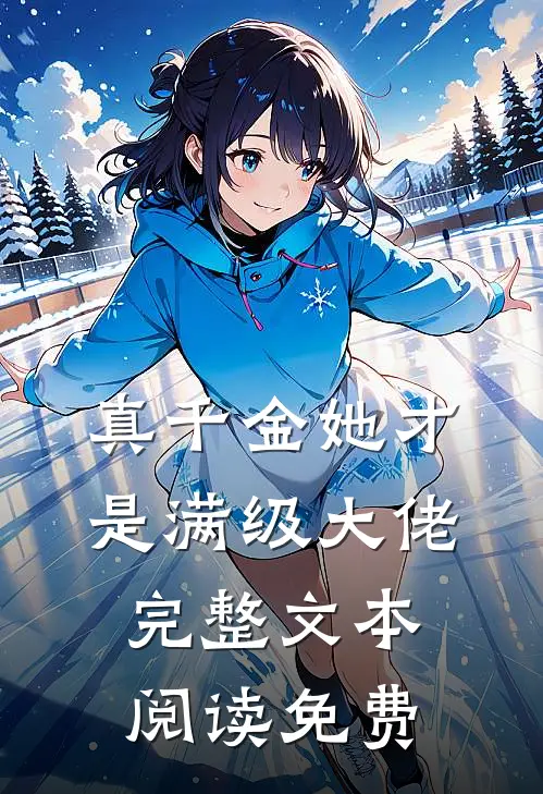 真千金她才是满级大佬完整文本阅读免费