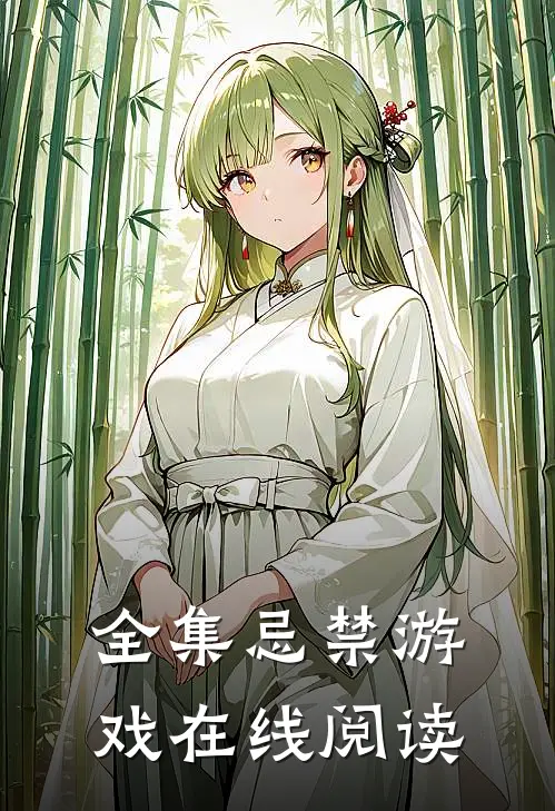 全集忌禁游戏在线阅读