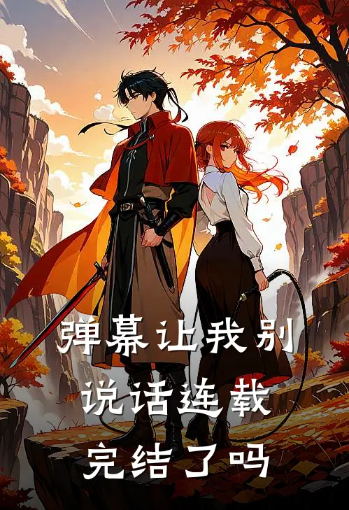 弹幕让我别说话连载完结了吗