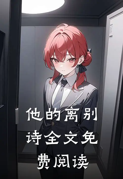 他的离别诗全文免费阅读