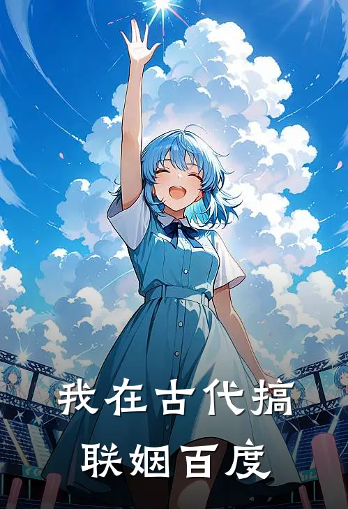 我在古代搞联姻百度