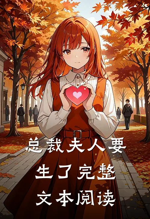 总裁夫人要生了完整文本阅读