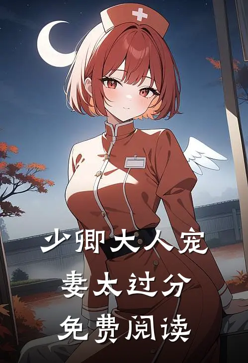 少卿大人宠妻太过分免费阅读