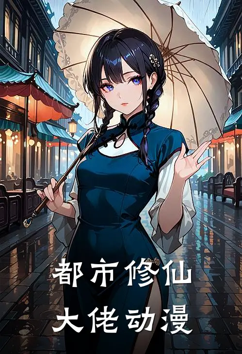 都市修仙大佬动漫