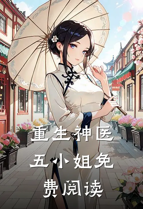 重生神医五小姐免费阅读