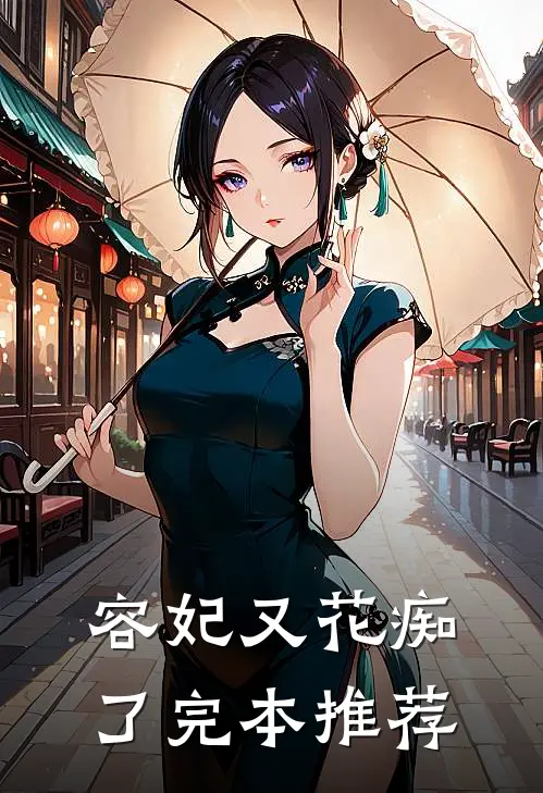 容妃又花痴了完本推荐