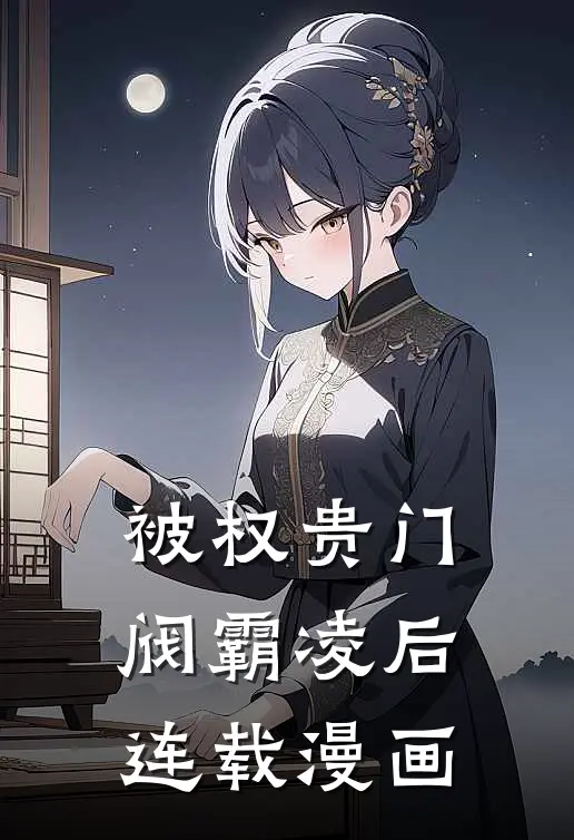 被权贵门阀霸凌后连载漫画