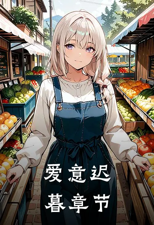 爱意迟暮章节